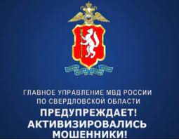 ГУ МВД РФ по Свердловской области предупреждает о случаях мошенничества